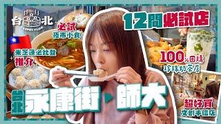 台北永康街到師大夜市12間必試店｜米芝蓮必比登+夜市小食｜100%回購的珍珠奶茶店｜必買手信店推介｜台北自由行 2025