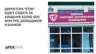 ДИРЕКТОРА "ЕТЗК" БУДУТ СУДИТЬ ЗА ХИЩЕНИЕ БОЛЕЕ 600 МЛН РУБ. ДОЛЬЩИКОВ И БАНКОВ