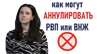 Аннулирования РВП или ВНЖ