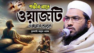 যে কন্ঠের পাগল লাখো কোটি জনতা! Ismail Bukhari Bangla Waz 2024 । ইসমাঈল বুখারী নতুন ওয়াজ ২০২৪