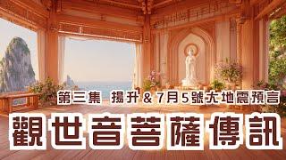 觀世音菩薩傳訊！地球揚升的真相是？07/05日本大地震預言驚天訊息？
