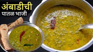 आजीच्या गावरान पद्धतीने अंबाडीची पातळ भाजी | Ambadichi bhaji | bhaji Recipe