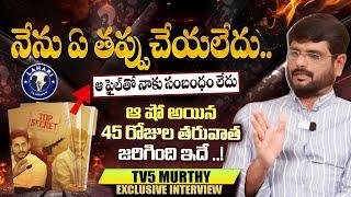 ఆ షో అయిన 45 రోజుల తరువాత జరిగింది ఇదే ..! | TV5 Murthy | YSRCP | AP Politics | Lahari Talk Show