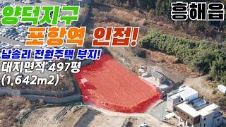 [매물번호307]#포항부동산 포항 토지 양덕지구 포항역 전원주택 부지 남송리 주택부지 단독주택 땅 흥해읍 땅 KTX 포항역 인근 주택 신축 좋은 땅 최고의 위치