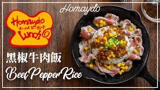 【好味道 S02E38】黑椒牛肉飯 食譜及做法 Pepper Lunch Beef Pepper Rice Recipe