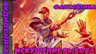 УДИОКНИГА ФАНТАСТИЧЕСКИЙ БОЕВИК-Искушение выбора #аудиокнига #аудиокнигафантастика