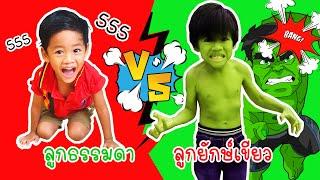 ลูกธรรมดา VS ลูกยักษ์เขียว I เมื่อพี่ไนล์กลายเป็นยักษ์เขียว I หนูดีพี่ไนล์ขุนเขา