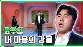 윤주인 - 내 마음의 강물 / KBS대전 20230818 방송 [하루한곡]