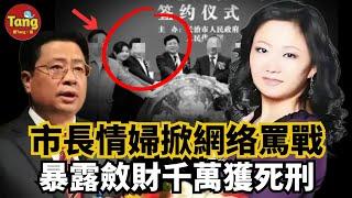 市長情婦掀起網路罵戰，暴露斂財千萬獲死刑！山西「美女記者」宋利浮沉史：征服上司，色誘市長、市委書記，綁架同事，最囂張 #调查#事件#真相@TangtangSay