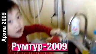 РУМТУР // Архив 2009