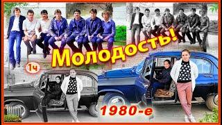 Наши 80-е! Вспомним молодость. 1ч. Фотографии из прошлого! Березино. Беларусь. Муз. Сергея Чекалина.