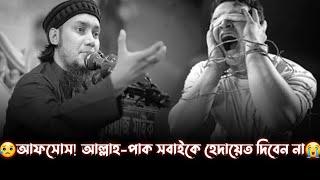 যেকারণে আল্লাহ পাক সবাইকে হেদায়েত দিবেন না।আবু ত্বহা মুহাম্মদ আদনান।Abu Taw Haa Muhammad Adnan Waz