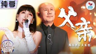 【纯享版】吴莫愁&腾格尔深情对唱《父亲》泪洒舞台破防了！#我们的歌第五季 Singing With Legends S5 Clip