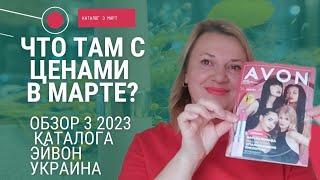 Обзор каталога Эйвон Украина март 2023
