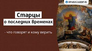 Старцы о последних временах - что говорят и кому верить