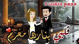 مجمع حلقات قلبي بنارها مغرم الجزء الثاني