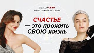 Дизайн человека | Woman Insight