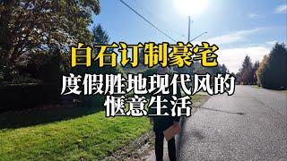 白石中心，宽敞舒适的现代美宅