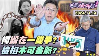 【#狠狠抖內幕】#柯文哲 無盡慾望與貪念！#陳佩琪 剪髮伴夫不敢出面挺？獨！揭開京華城+性騷案驚人交織！北檢成功扣住 #木可 4000萬帳戶！阿北與建商麻吉兄弟會？#黃國昌 #黃珊珊 合作毀柯？