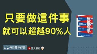 只要做這件事就可以超越90%人 #複盤高手｜股票 股市 美股｜個人財富累積｜投資｜賺錢｜富人思維｜企業家｜電子書 聽書｜#財務自由 #財富自由  #富人思維