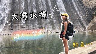 遊人·紫步～ 大潭水塘/大潭水壩/大潭郊野公園/香港行山好去處/潭崗飛瀑/赤柱郊遊/Streetvalue/BravenMini