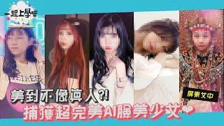 【一起上學吧】│美到不像真人?! 捕獲超完美人間AI校花️│屏東女中