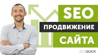 SEO-Продвижение Сайта ⇈ (Полный Гайд) | SEOquick