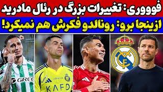 سرمربی جدید رئال مادرید اخراج رونالدو از النصر فینال عجیب لیگ اروپا تاثیرگذاری آنتونی