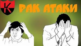 Рак Атаки