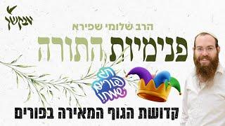 קדושת הגוף המאירה בפורים | פנימיות התורה | הרב שלומי שפירא