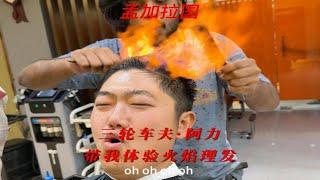 孟加拉国三轮车夫·阿力带我体验印度火焰理发#交换世界计划 #孟加拉国 #阿峰汤圆流浪记