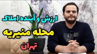 بررسی ارزش سرمایه گذاری و آینده املاک محله منیریه تهران | ملک شناسی