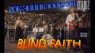 Рок-энциклопедия. Blind Faith. История группы