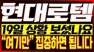 [현대로템 주가전망]19일 상황 보셨나요?? "여기만" 집중하면 됩니다!!