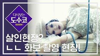 [ENG SUB] 썸네일이 무서워? 놀라지마! 여긴 화보 촬영 현장이라구! [다시보는 도수코] EP.7