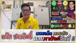 วิจารณ์มวย : ศึกมวยไทยพันธมิตร วันจันทร์ 23 ก.ย. 2567 #วิจารณ์มวย #ทีเด็ดมวย #ทีเด็ดมวยวันนี้