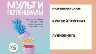 Мультипотенциалы . Аудиокнига . Краткое Содержание