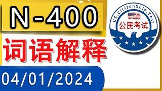 【04/01/2024】新版：N-400 单词解释 √ 根据移民局最新动态而定制的学习内容。