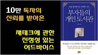 [부자들의 개인도서관 / 이상건 저] 재테크 책 투자 책 추천 / 20년 재테크 기자의 배움 / 역발상 투자 시점 / 투자 대상 선정 등