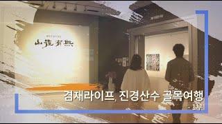 [겸재정선미술관] 겸재라이프, 진경산수 골목여행 1부