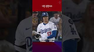 다저스-샌디 '사구전쟁' 100마일 맞은 오타니