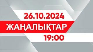 26 қазан 2024 жыл - 19:00 жаңалықтар топтамасы