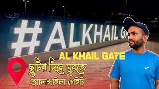 Al Khail Gate Dubai || ছুটির দিনে ঘুরতে আলখাইল গেইট || 2023 |Traveler Emran