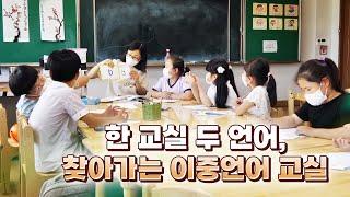 특별한 수업 현장! 한 교실 두 언어, 찾아가는 이중 언어 교실 | 즐기다보면 어느새 언어 실력이 쑥쑥~ | 게임을 통해 배우는 언어는 더 재밌고!!