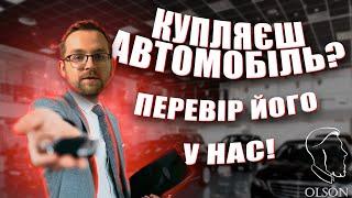 ЯК КУПИТИ АВТО ПРАВИЛЬНО? ПЕРЕВІРКА АВТОМОБІЛЯ.