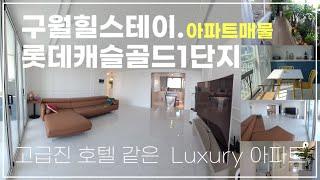 롯데캐슬골드1단지 44평 8억 주인직접매매070 4191 4885 인천 남동 구월동 길라인 전면부 최상층 정남향 일출석양야경베란다뷰맛집카페가 있는아파트 최초공개하면 생기는일