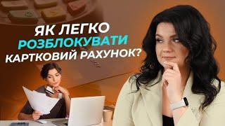 Як легко розблокувати картковий рахунок? | АДВОКАТ Жанна Грушко