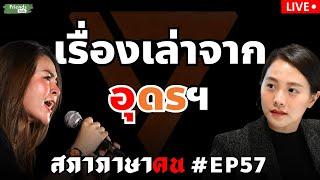 เรื่องเล่าจากอุดรฯ กับ ไอซ์ รักชนก  ผึ้ง พนิดา #พรรคประชาชน #สภาภาษาคน #EP57