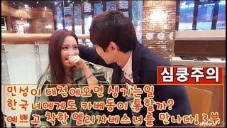 bj민성] 민성이 대전에 가면 생기는일. 한국에서도 카베동이 먹힐까? 3부!! 아이유 닮은 초레젼드녀 인터뷰 못보면후회 개꿀잼