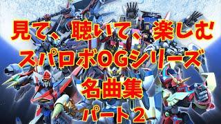 【BGM】戦闘アニメと共に楽しむ、スーパーロボット大戦OGシリーズ名曲集 パート２ ～Super Robot Wars OG Series Masterpieces Music Part2~